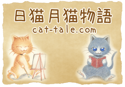 日猫月猫物語｜cat-tale.com